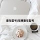 查车型号/车牌查车型号