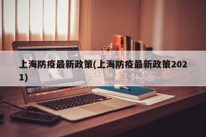 上海防疫最新政策(上海防疫最新政策2021)