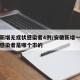 安徽新增无症状感染者4例/安徽新增一例无症状感染者是哪个市的
