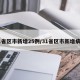 31省区市新增25例/31省区市新增病例