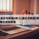 31省区市新增8例/31省区市新增8例本土确诊安阳疫情
