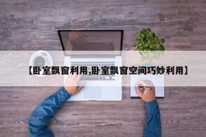 【卧室飘窗利用,卧室飘窗空间巧妙利用】