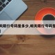【明天限行号码是多少,明天限行号码是多少成都】