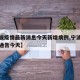 【宁波疫情最新消息今天新增病例,宁波疫情最新通告今天】