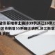 31省份新增本土确诊39例浙江16例/31省区市新增55例确诊病例,浙江新增1例本土病例