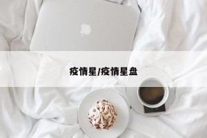 疫情星/疫情星盘