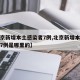 【北京新增本土感染者7例,北京新增本土感染者7例是哪里的】