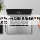 东南汽车suv车型图片费用(东南汽车属于什么档次)
