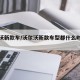 沃尔沃新款车/沃尔沃新款车型都什么时候发布