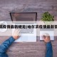 哈尔滨疫情最新规定(哈尔滨疫情最新管控措施)