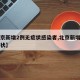 【北京新增2例无症状感染者,北京新增两名无症状】