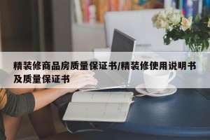精装修商品房质量保证书/精装修使用说明书及质量保证书
