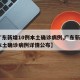 【广东新增10例本土确诊病例,广东新增5例本土确诊病例详情公布】