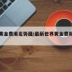 世界黄金费用走势图/最新世界黄金费用走势图