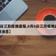 【6日江苏疫情速报,8月6日江苏疫情最新数据消息】