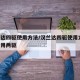 汉兰达四驱使用方法/汉兰达四驱使用方法 平时用两驱