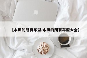 【本田的所有车型,本田的所有车型大全】