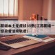 江苏新增本土无症状35例(江苏新增一例无症状感染者活动轨迹)