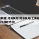 上海新增1地高风险2地中风险(上海升级1地为中风险地区)
