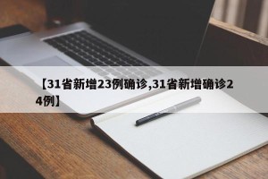 【31省新增23例确诊,31省新增确诊24例】