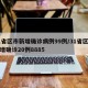 31省区市新增确诊病例99例/31省区市新增确诊20例8885