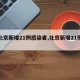 【北京新增21例感染者,北京新增21例详情】