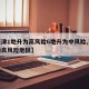 【天津1地升为高风险6地升为中风险,天津升级高风险地区】