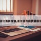 【浙江温州疫情,浙江温州疫情最新消息】