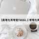 【高考几天考完?2022,髙考考几天】