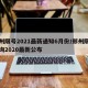 郑州限号2021最新通知6月份/郑州限号查询2020最新公布