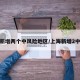 上海新增两个中风险地区/上海新增2中风险