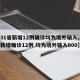 【31省新增12例确诊均为境外输入,31省新增确诊12例 均为境外输入000】