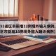 【31省区市新增12例境外输入病例,31省区市新增18例境外输入确诊病例】