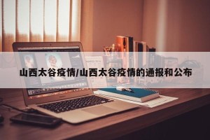 山西太谷疫情/山西太谷疫情的通报和公布