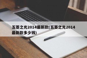 五菱之光2014最新款(五菱之光2014最新款多少钱)
