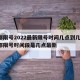 成都限号2022最新限号时间几点到几点/成都限号时间段是几点最新