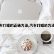 【汽车打蜡的正确方法,汽车打蜡的方法和步骤】