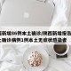 陕西新增86例本土确诊/陕西新增报告6例本土确诊病例1例本土无症状感染者