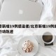 北京新增19例感染者/北京新增19例感染者行动轨迹
