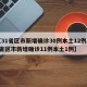 【31省区市新增确诊30例本土12例,31省区市新增确诊11例本土1例】
