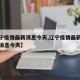 【辽宁疫情最新消息今天,辽宁疫情最新情况最新消息今天】
