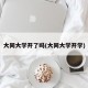大同大学开了吗(大同大学开学)