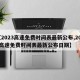 【2023高速免费时间表最新公布,2023高速免费时间表最新公布日期】