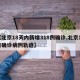 【北京18天内新增318例确诊,北京18日确诊病例轨迹】