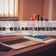 成都一搬运人员确诊(成都搬运招聘)