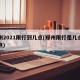 郑州2021限行到几点(郑州限行是几点到几点)