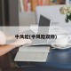 中风险(中风险双停)