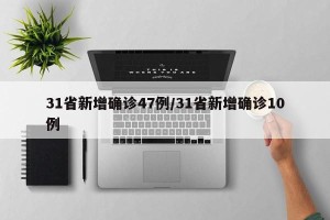31省新增确诊47例/31省新增确诊10例