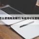 导航怎么使用限高限行(导航可以设置限高模式吗)