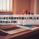【31省区市新增境外输入17例,31省新增境外输入15例】
